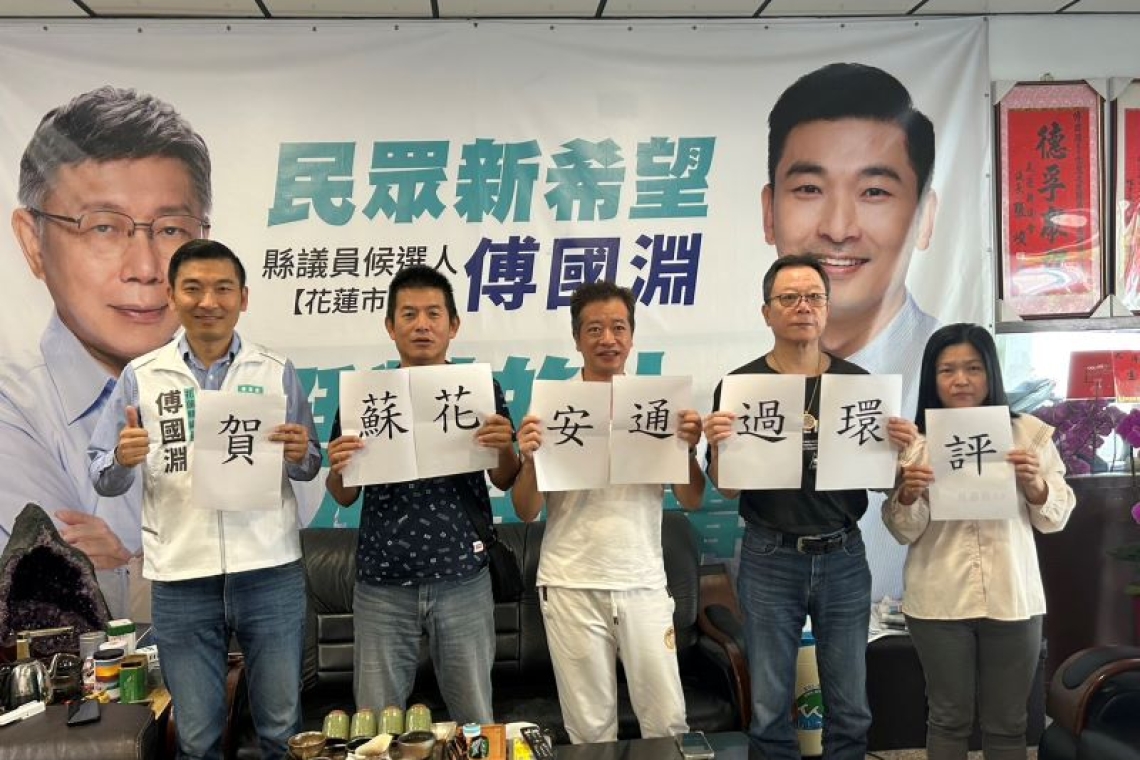 花蓮縣議員傅國淵為蘇花安通過環評振奮期待