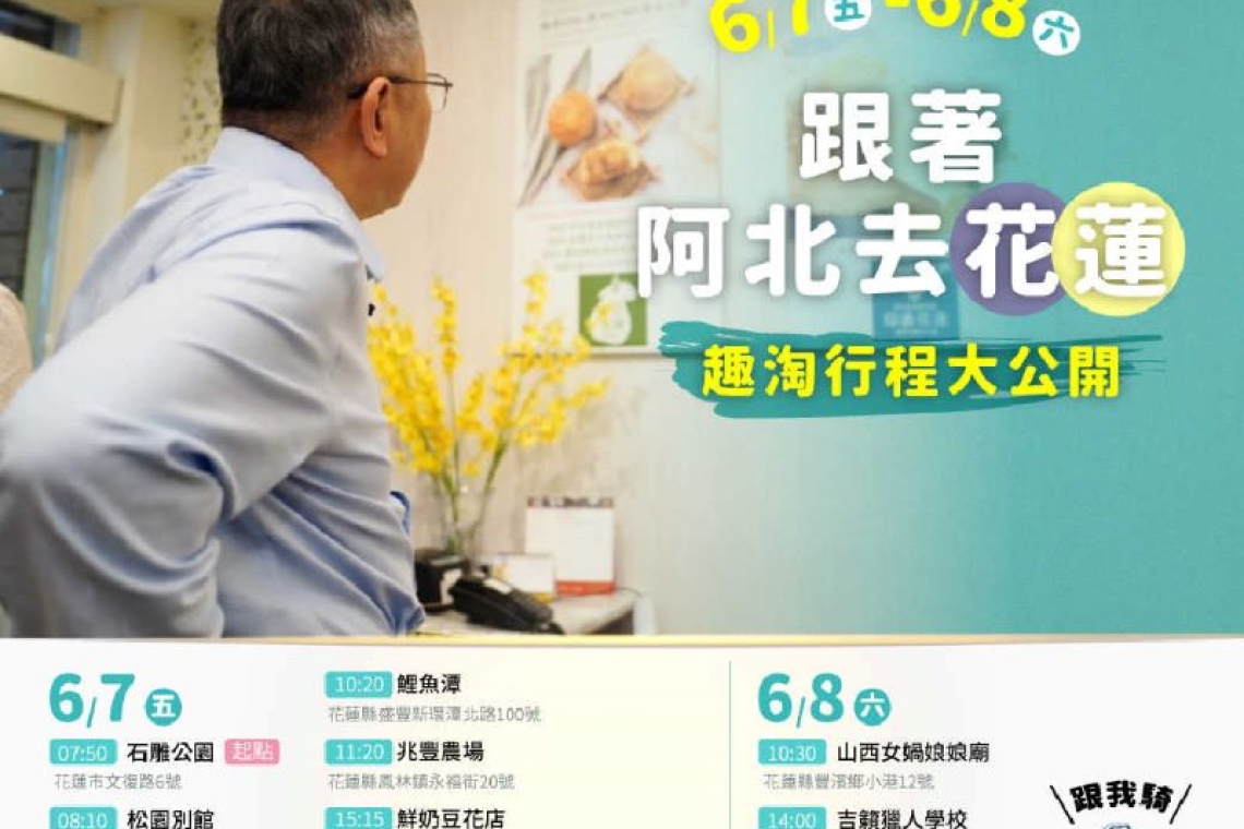 為觀光經濟注入新活力╱柯文哲主席單車騎行花蓮