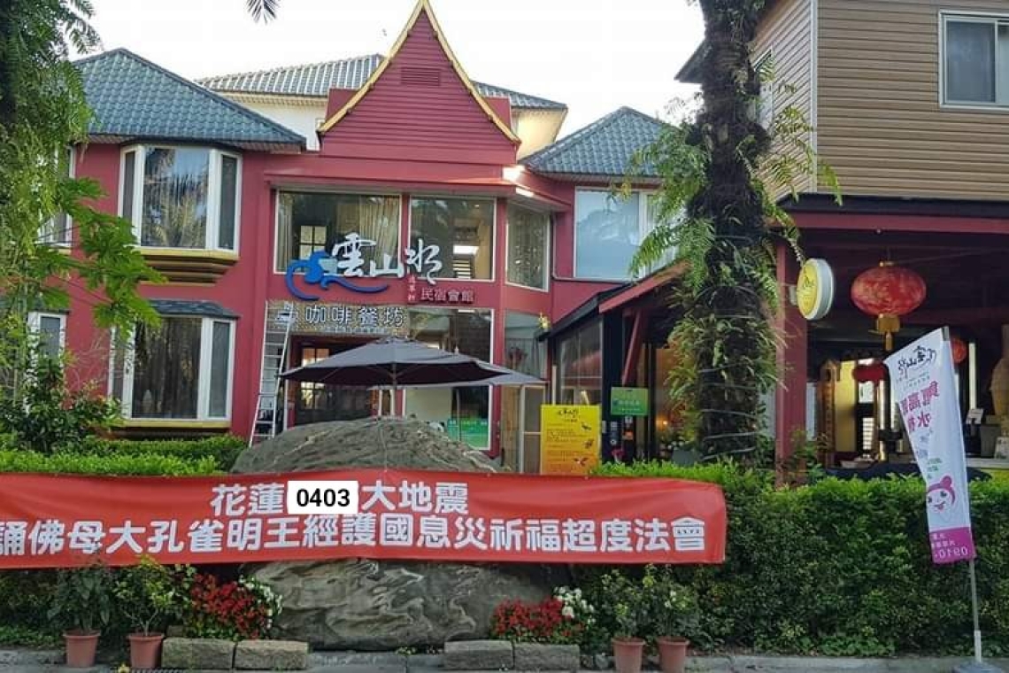 花蓮0403大地震護國息災祈福超渡（大蒙山法會）2024/6/23日雲山水民宿逸翠軒會館