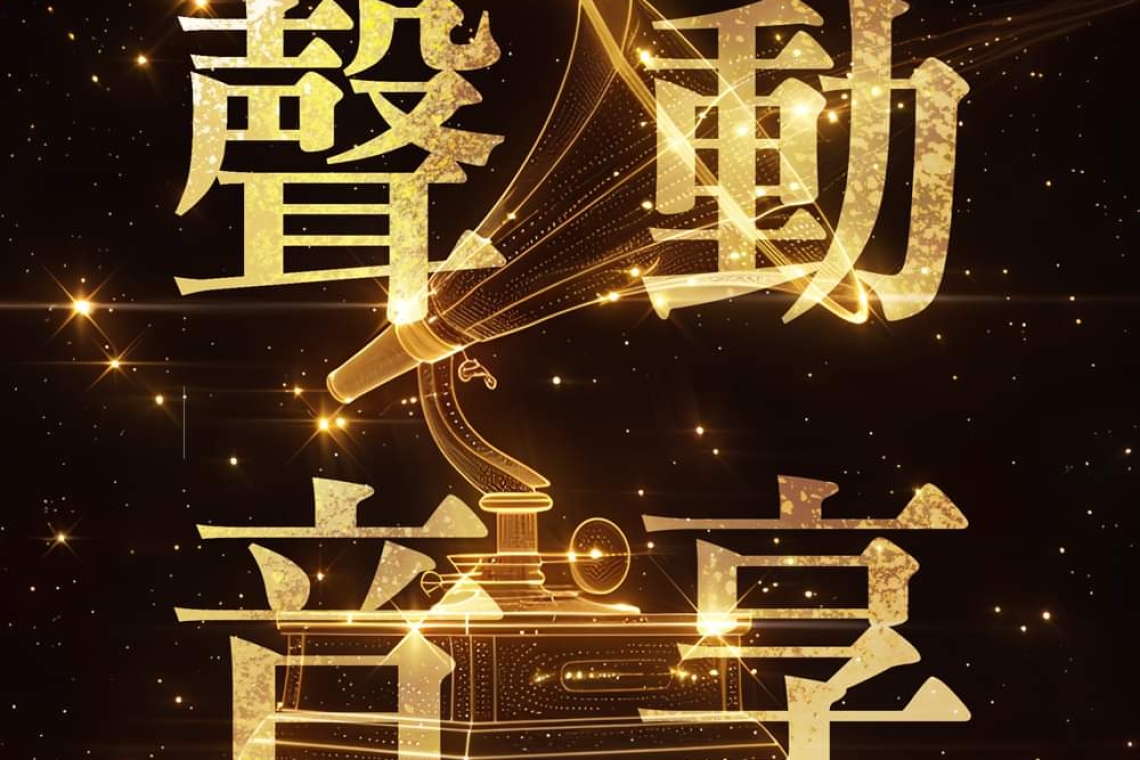 2024 TAA 國際 Hi-End 音響大展即將登場8/15～18圓山大飯店