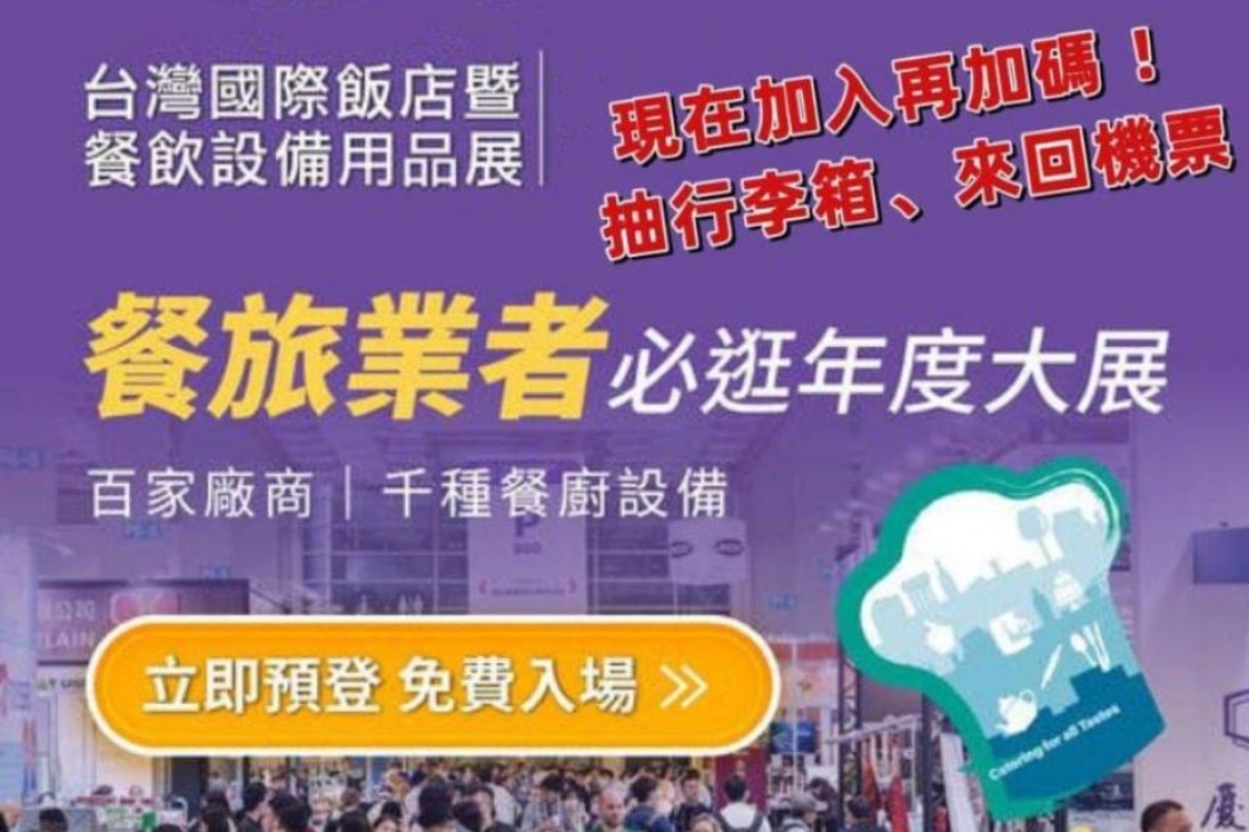 2024台灣國際飯店暨餐飲設備用品展 雲山水聯合新聞網/報導