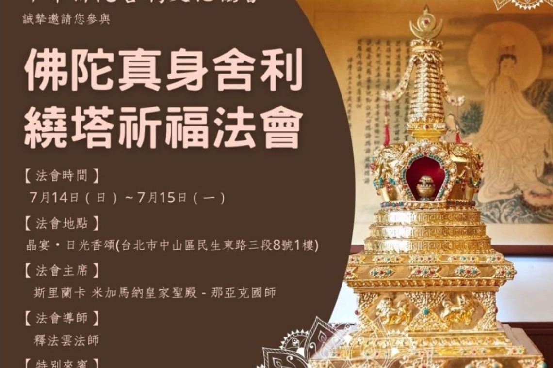 佛陀真身舍利 繞塔祈福法會2024/7/14~15晶宴會館