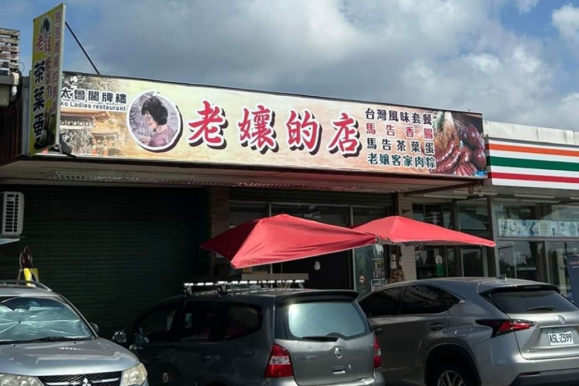 老孃的店&amp;老孃的含意是代表快樂活潑跳舞的意思 周玉梅～提供