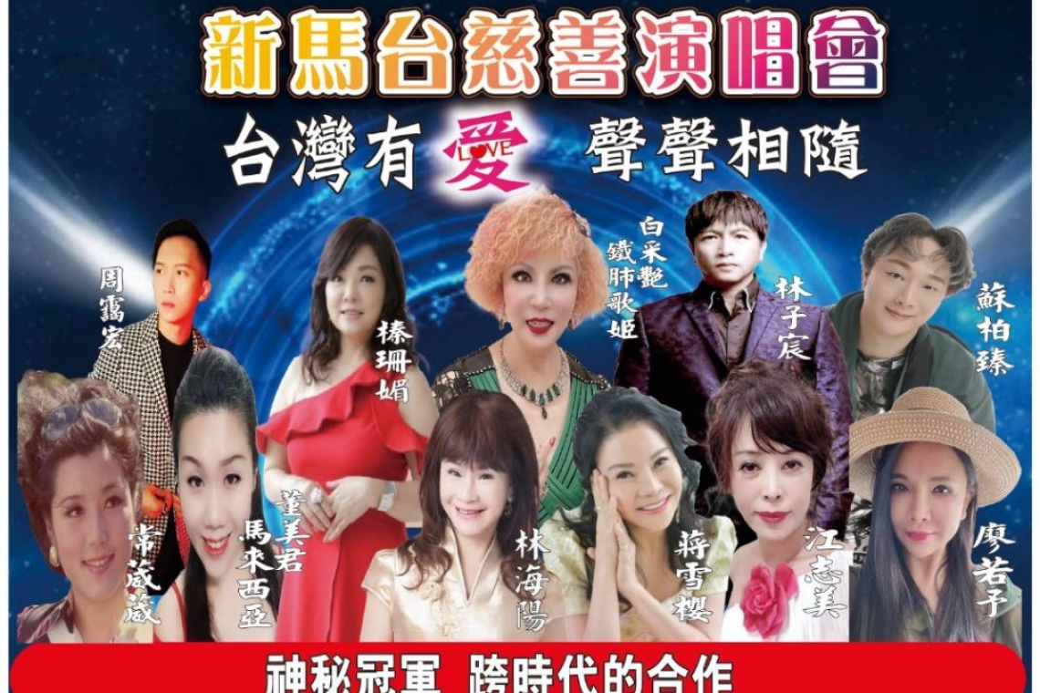 新馬台慈善演唱會 7/17台北中山堂溫暖登場 呼籲社會大眾共襄盛舉