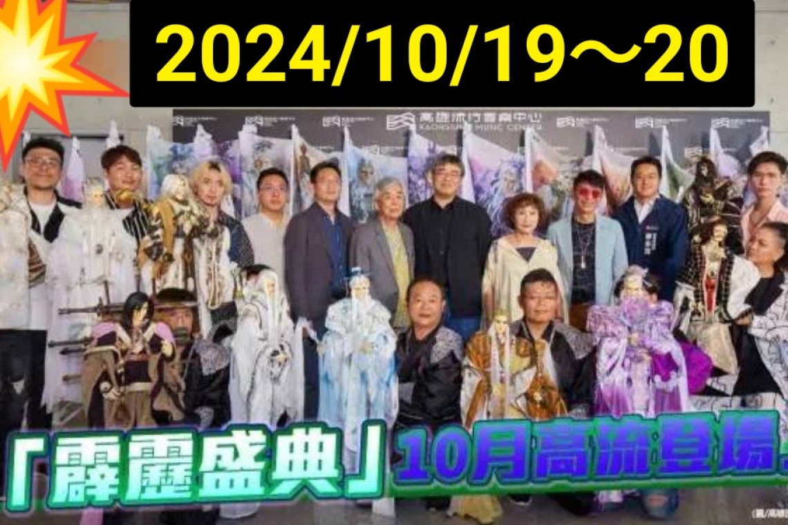 「霹靂盛典」10月19～20日高流登場 霹靂史上首次大型售票演唱會發布武林召集令