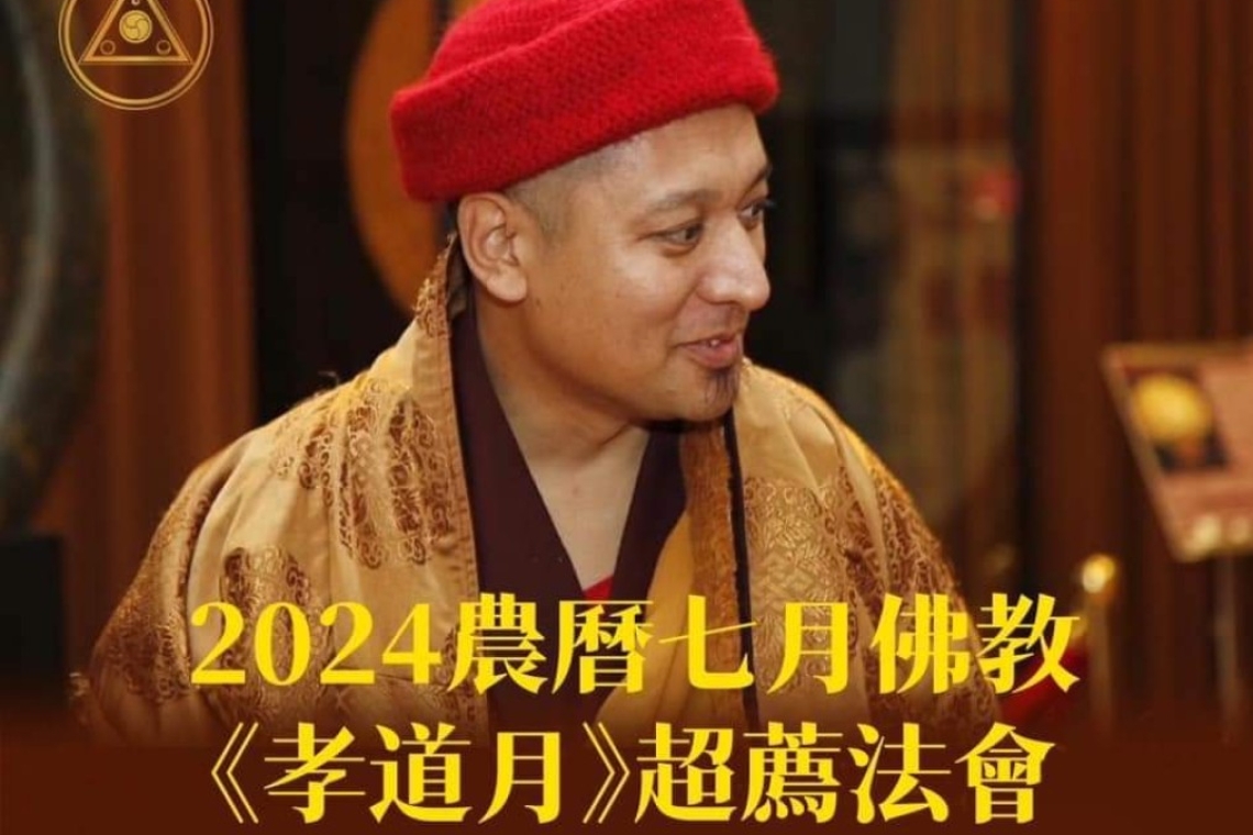 2024農曆七月佛教《孝道月》超薦法會 如《佛說孟蘭盆經》中意云：此月，佛弟子修孝順者，應念念中憶父母、乃至七世父母，施佛及供僧與渡亡，以報父母長眷慈愛之恩...