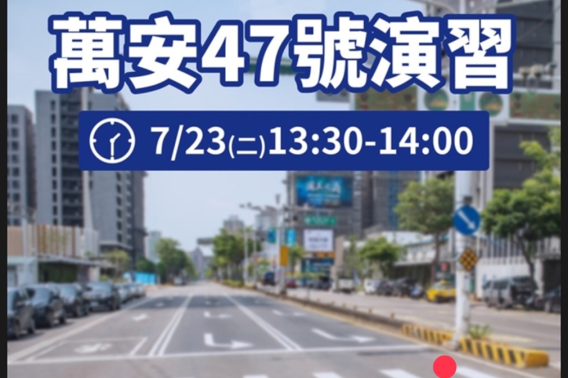 萬安演習47號