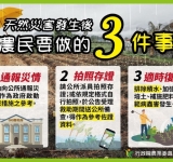 「農業天然災害現地照相」手機APP程式／天然災害發生後，加速災損現地勘查｜請農友多加運用