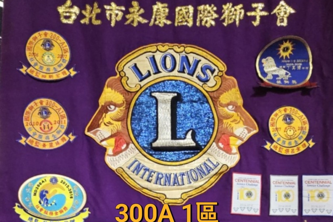 國際獅子會3000A1區台北市永康獅子會35週年紀念 許瑋麟會長