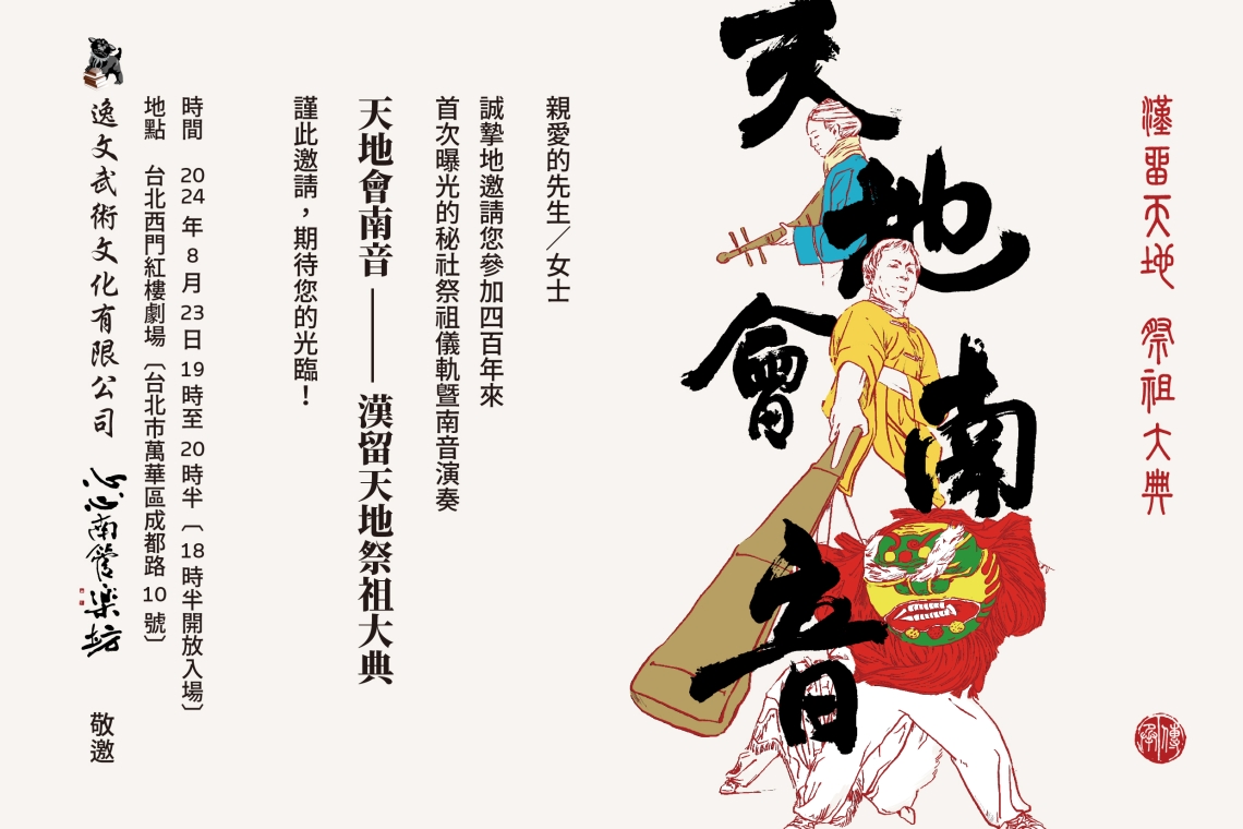 「天地會南音」 時間：2024年8月23日（五）19：00～20：30