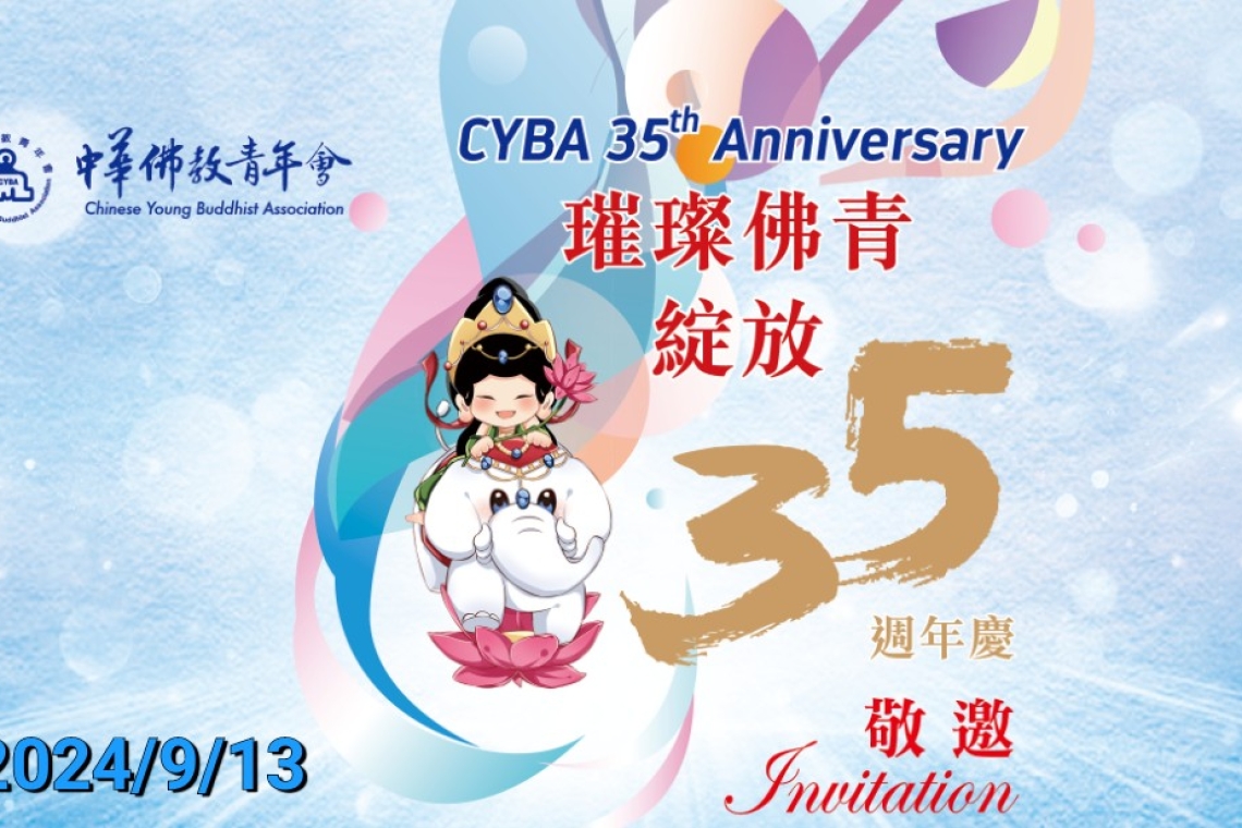 中華佛教青年會 CYBA 35th Anniversary Chinese Young Buddhist Association 璀璨 佛青绽放 週年慶