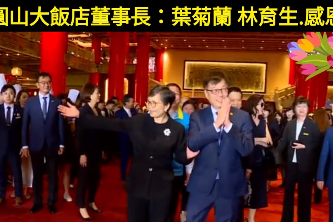 葉菊蘭接任圓山大飯店董事長。夢想米奇林 力拼二大目標