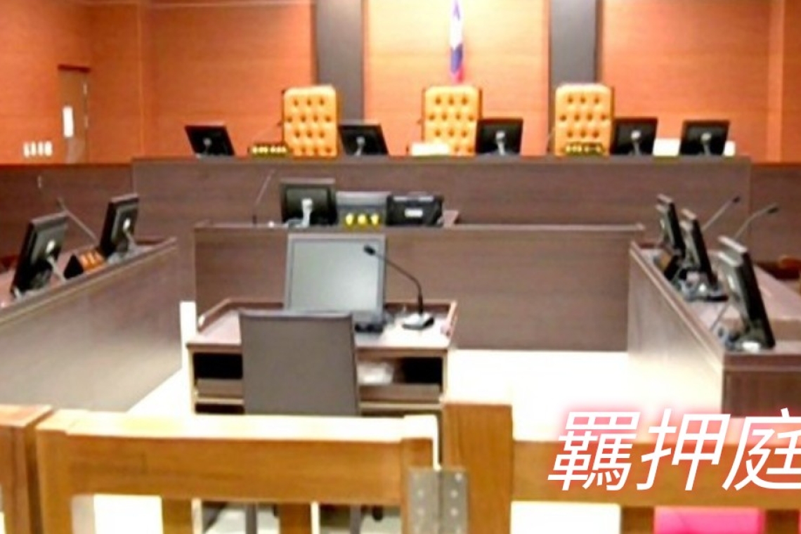 羈押庭  偵查庭會羈押嗎？未經判決確定 應推定為無罪