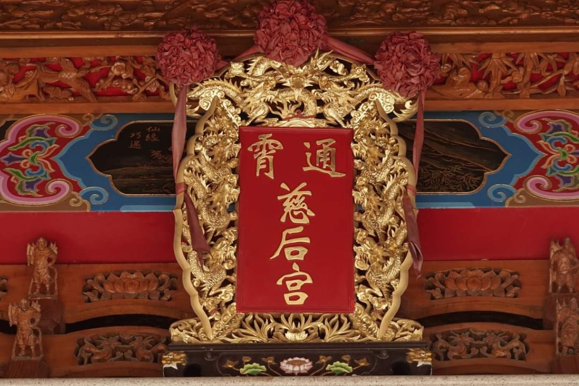 通霄天后宮 元門太極拳學苑《行拳供養～祈福天地》第119站