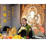 中秋節 為父母親誦經祈福 壽命百歲.~🧧願見百秋 讀誦.佛母大孔雀明王經