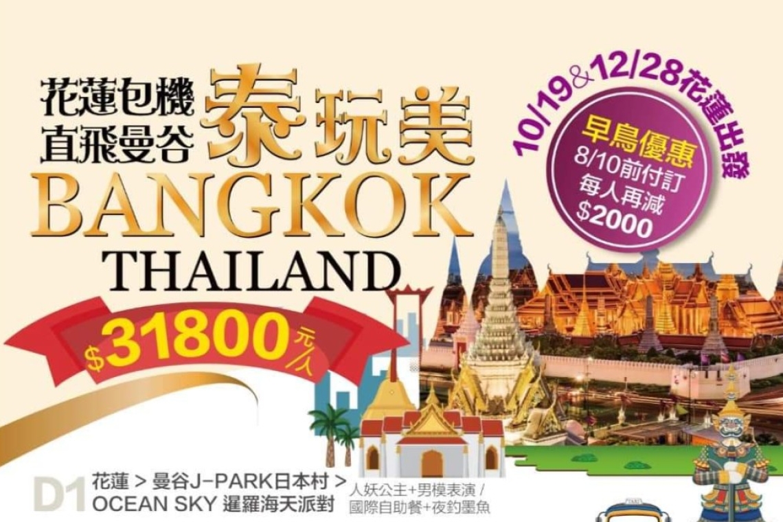 花蓮直飛曼谷，輕鬆愉快渡假￼最適合全家旅遊服務專線038359477
