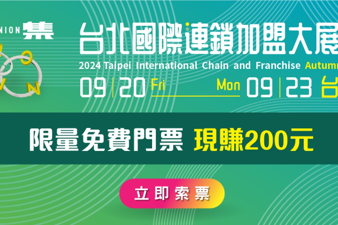 ✨2024 台北國際連鎖加盟大展 - 秋季展✨