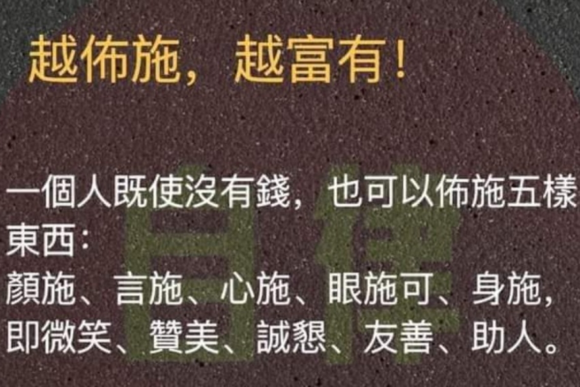 ♡貴人是怎麼來的？♡    貴人是從佈施中得來的。
