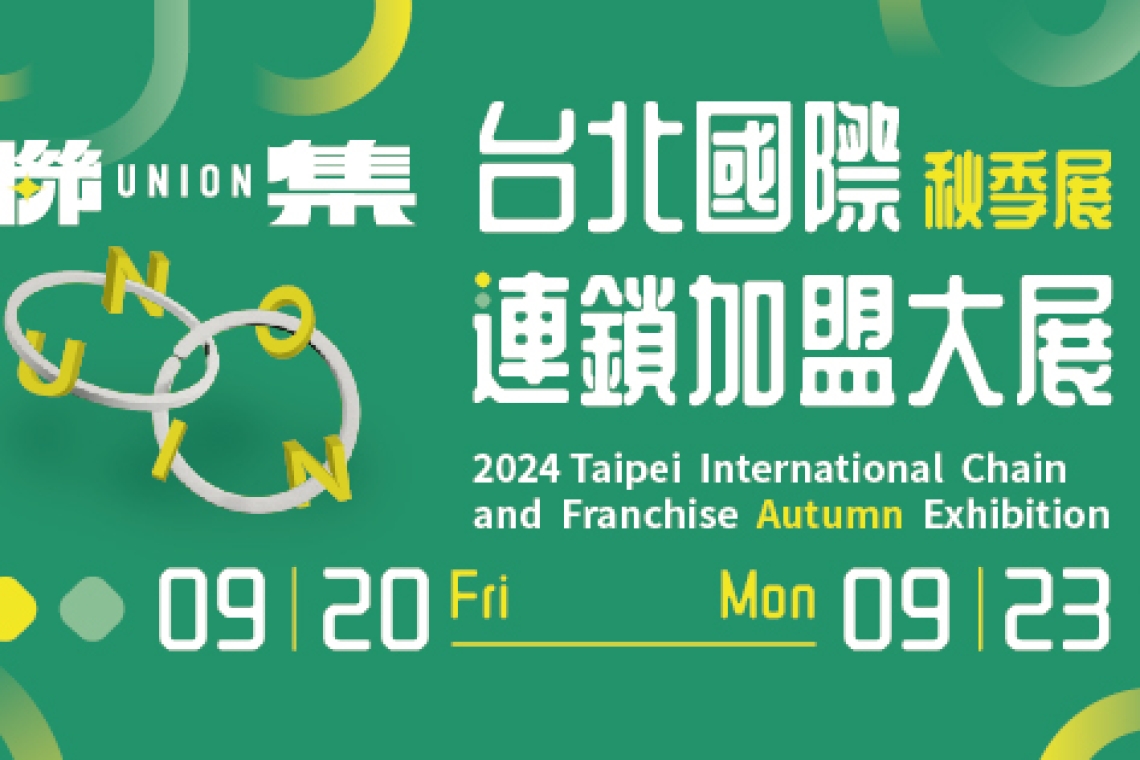 2024台北國際連鎖加盟大展-秋季展9/20～23...