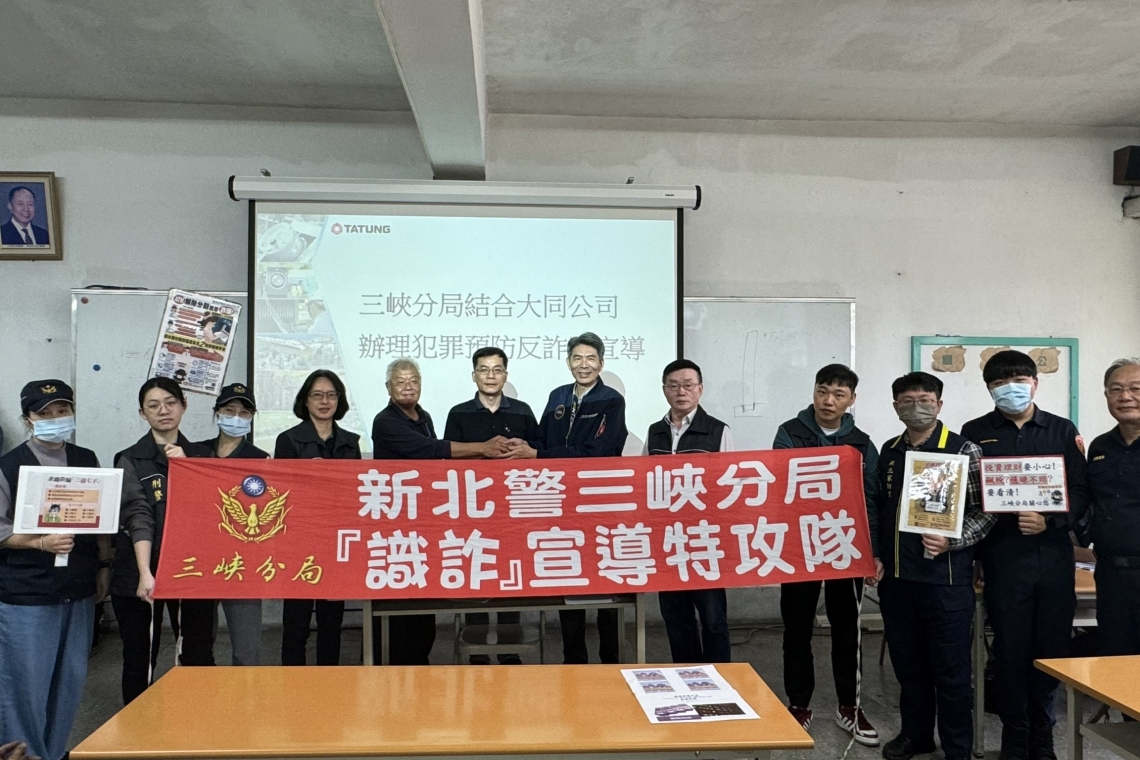 國內知名企業-大同公司站出來 與三峽警共同為反詐騙打拼