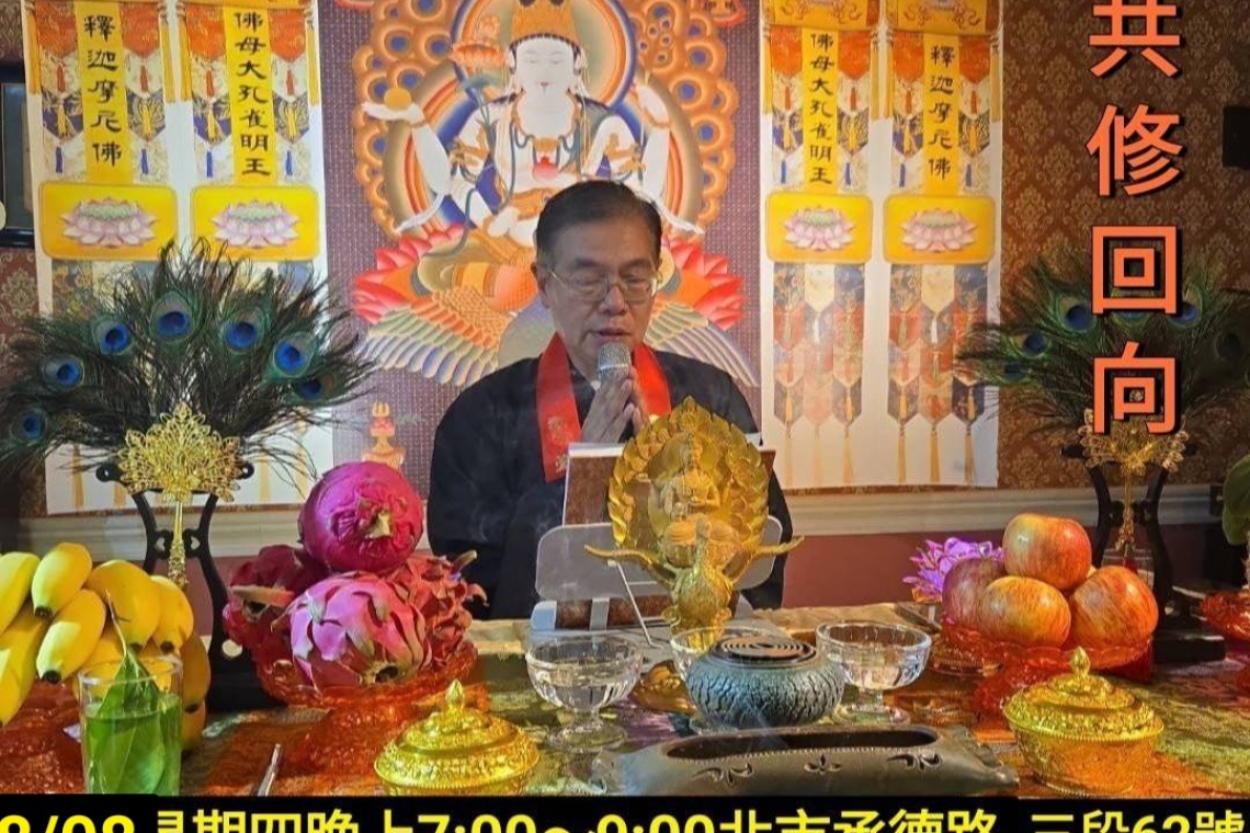孔雀開屏＆富貴降臨  11/21教學回向共修
