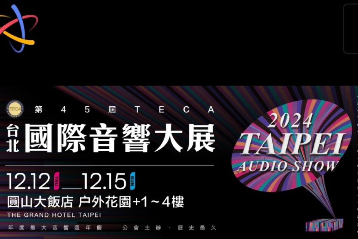 2024第45屆TECA台北國際音響大展 尊榮VIP貴賓票 2024-12-12 ~ 2024-12-15
