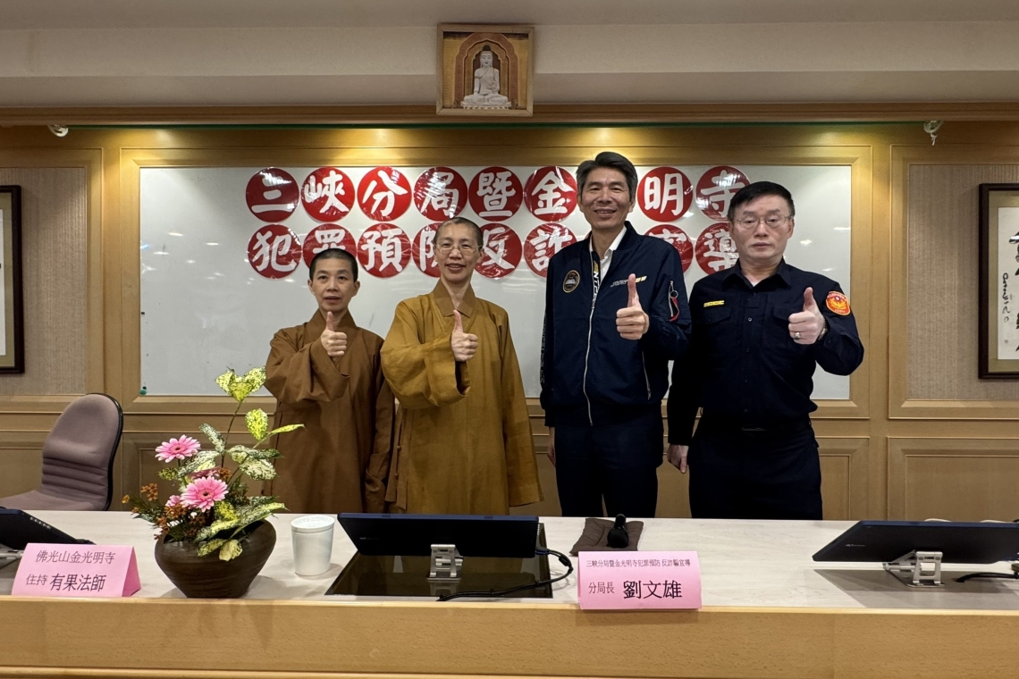 三峽警識詐宣導深入宗教團體 分局長率隊前進金光明寺