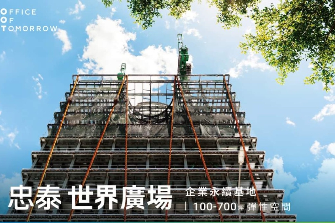 ▍忠泰世界廣場 ｜#大直重劃區金級商圈 #企業聚落前景無限
