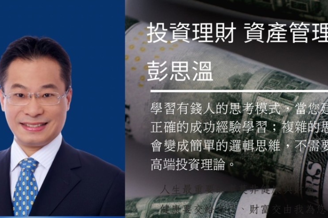 投資理財 資產管理達人 彭思温