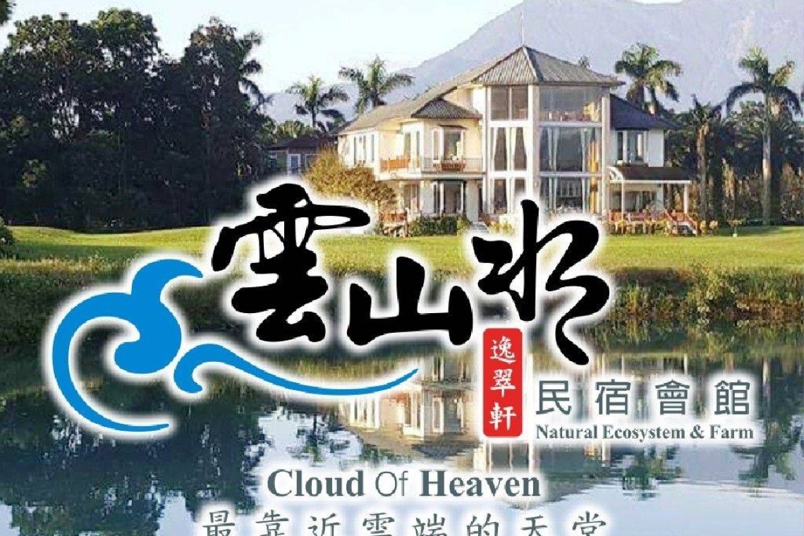花蓮兩天一夜2980元最佳行程推薦！雲山水民宿逸翠軒會館