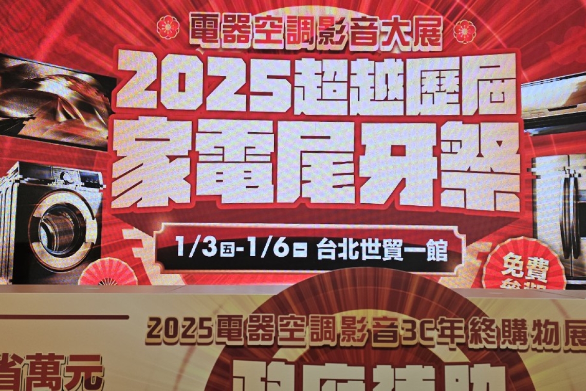 電器空調影音大展～家電尾牙祭 2025/1/3～6