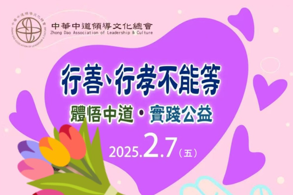 行善、行孝不能等  體悟中道•實踐公益  2025.2.7(五)  講者：新加坡CK集團  洪振群總裁