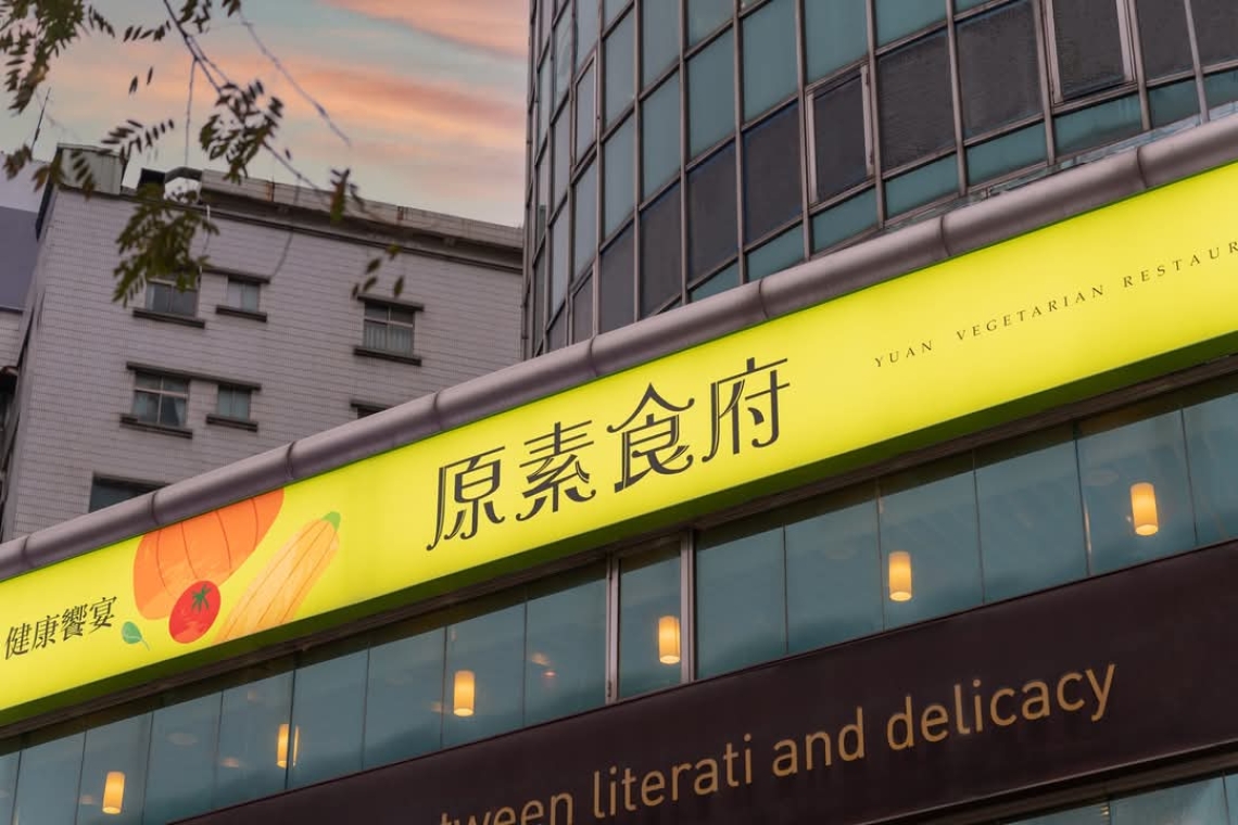 原素食府｜蔬食 Buffet 吃到飽 邀請您來 🥰 