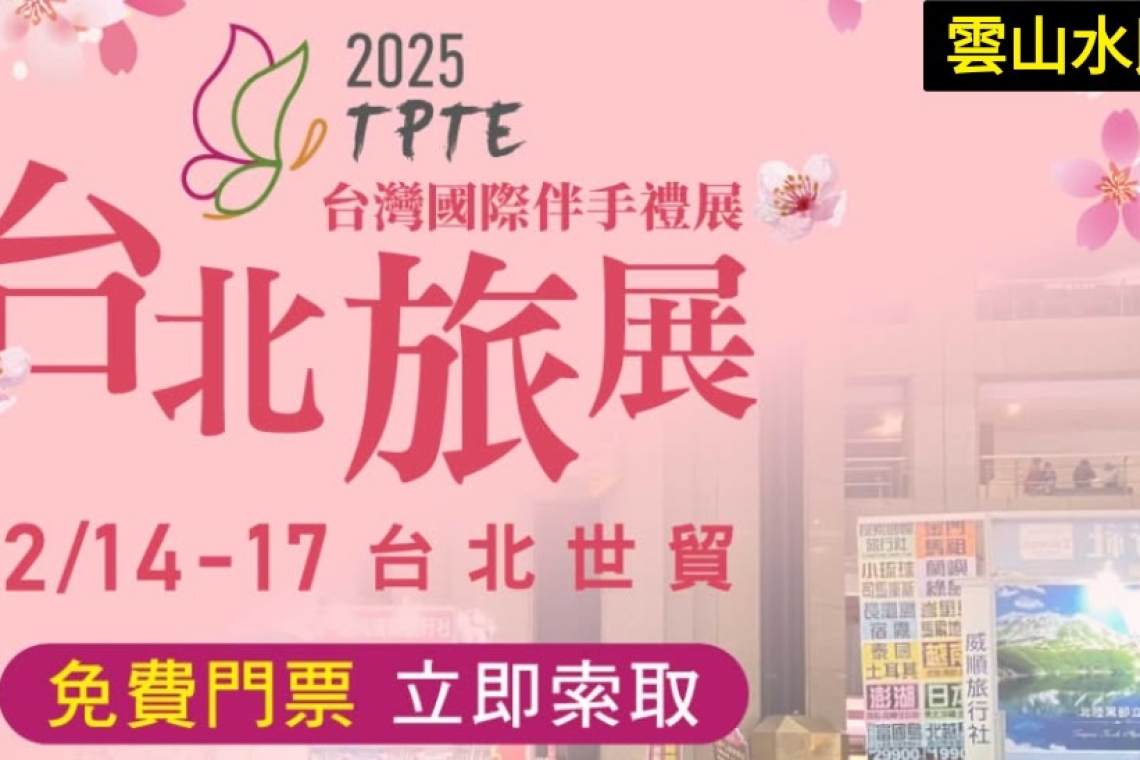 【2025TPTE台北旅展】  📍2/14(五)－2/17(一)  📍10：00－18：00  📍台北世貿