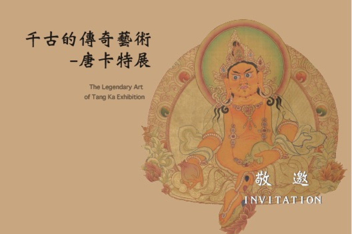 唐卡特展