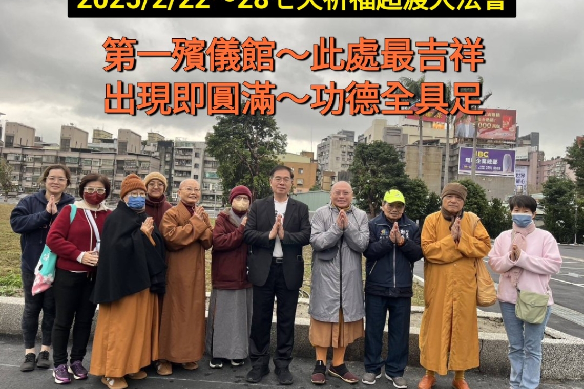 臺北第一殯儀館2/22～28號召宗教界諸位長老法師共同發起無緣大慈同體大悲之精神舉辦七天的祈福、超度、大法會