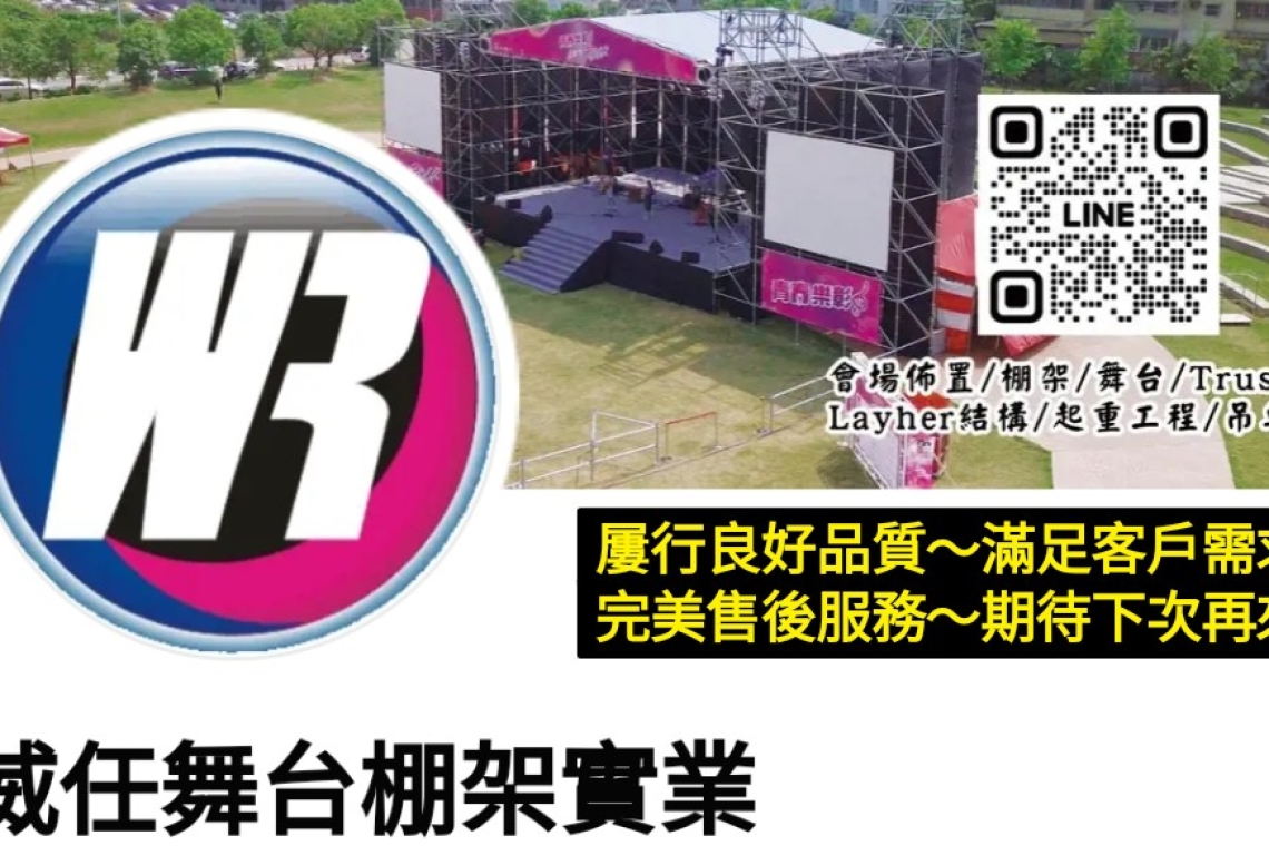威任舞台棚架實業  選舉造勢/尾牙春酒/喜慶宴會/校慶運動會/  市集園遊會/家庭日/動土典禮/剪彩儀式/頒  獎典禮記者會/廟宇慶典/民俗活動/戲劇展演  /吊車起重工程/場景勘查規劃/繪圖3D示意  平面輸出
