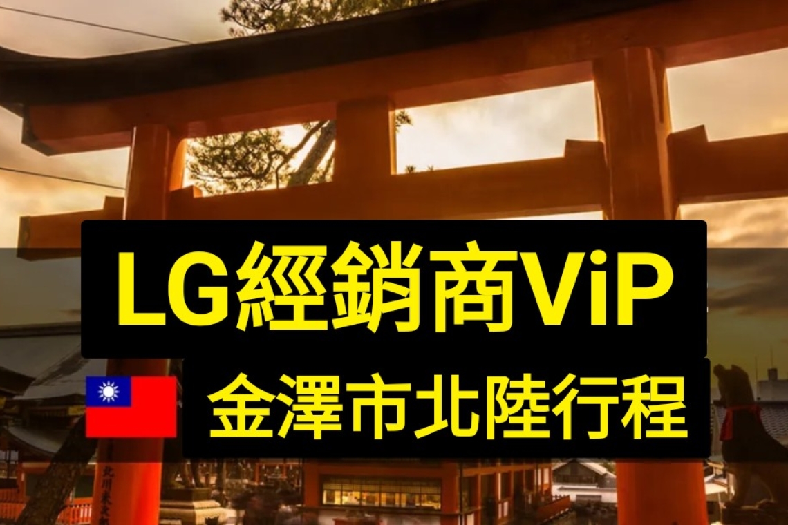 LG經銷商ViP日本遊 2025/3/3～7日