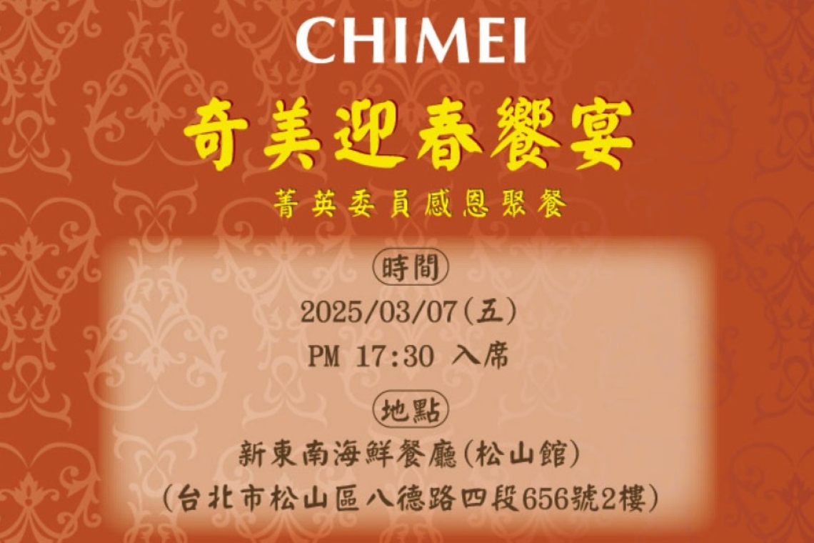 奇美電器春酒ViP經銷商～3/7日新東南餐廳