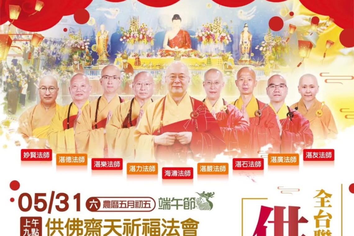 海濤法師 供佛齋天、藥師經、八關齋戒5/31～6/1日台中世貿