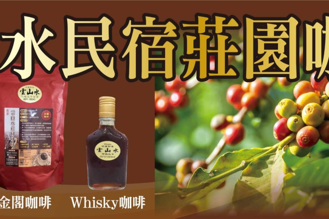 雲山水民宿逸翠軒會館 🎎有福了&amp;免費品嚐:  ✨ 雲山水精品藝伎咖啡體驗 | 咖啡豆 &amp; 濾掛咖啡 冰滴咖啡✨