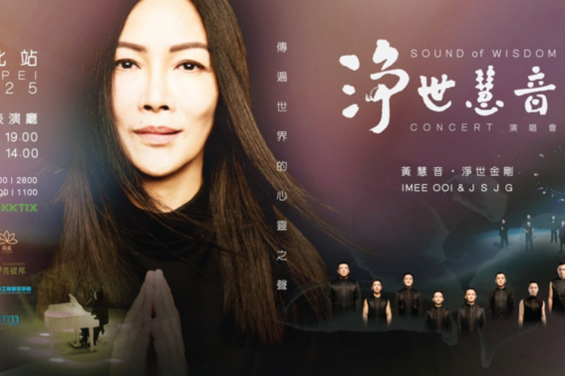《淨世慧音》演唱會 台北站 2025 - 黃慧音 Imee Ooi 淨世金剛 JSJG
