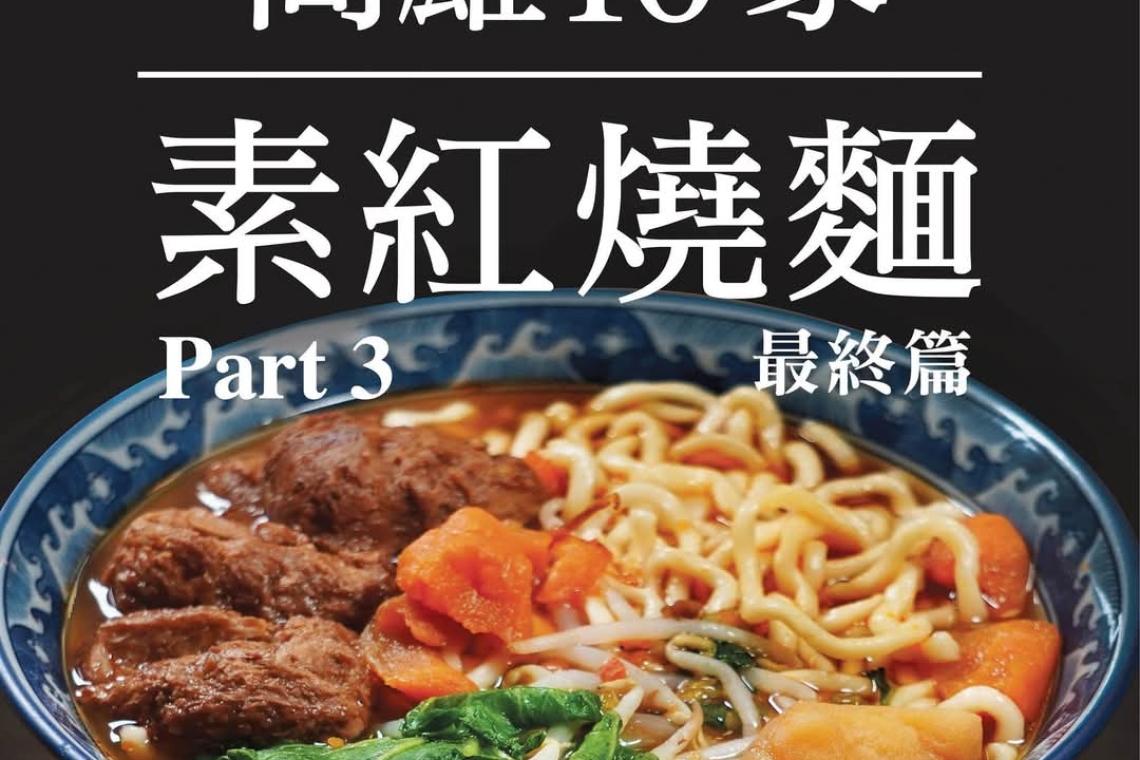 🍜 高雄10家 #素紅燒麵 最終篇 🍜台北市一家紅燒麵