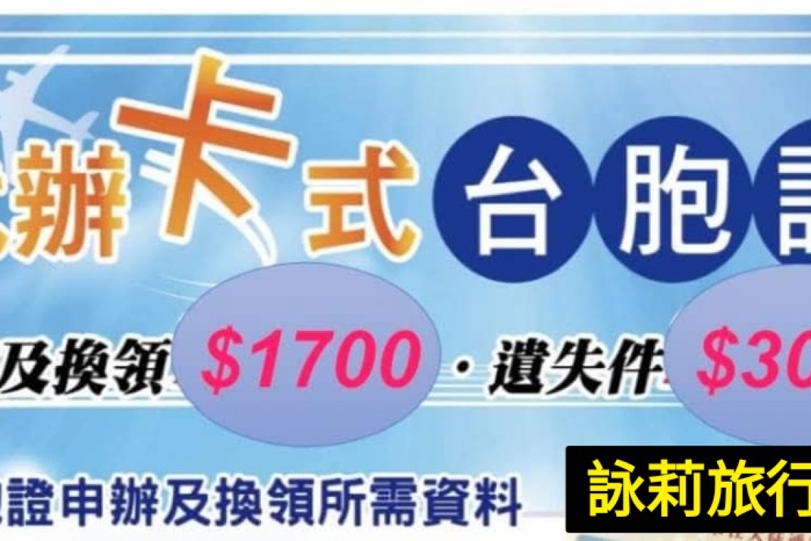 代辦卡式台胞證  新辦及换領$1700·遺失件  $3000元.詠莉旅行社