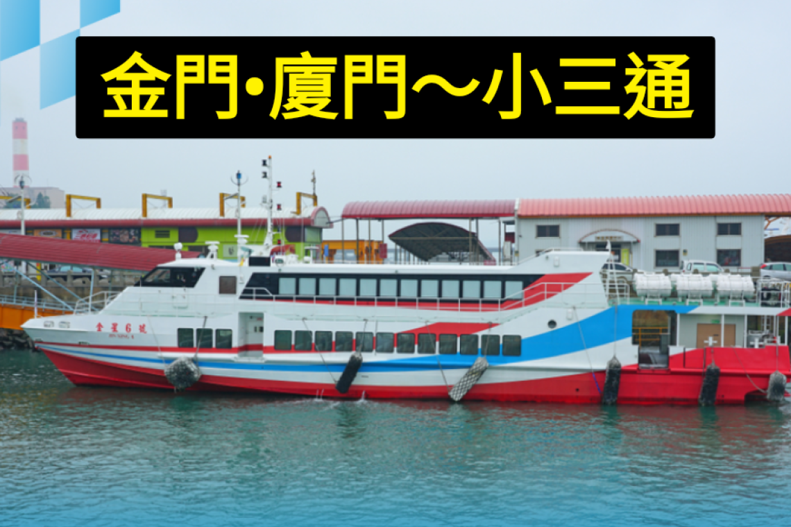 小三通行李新規範今起正式實施   2025/04/01