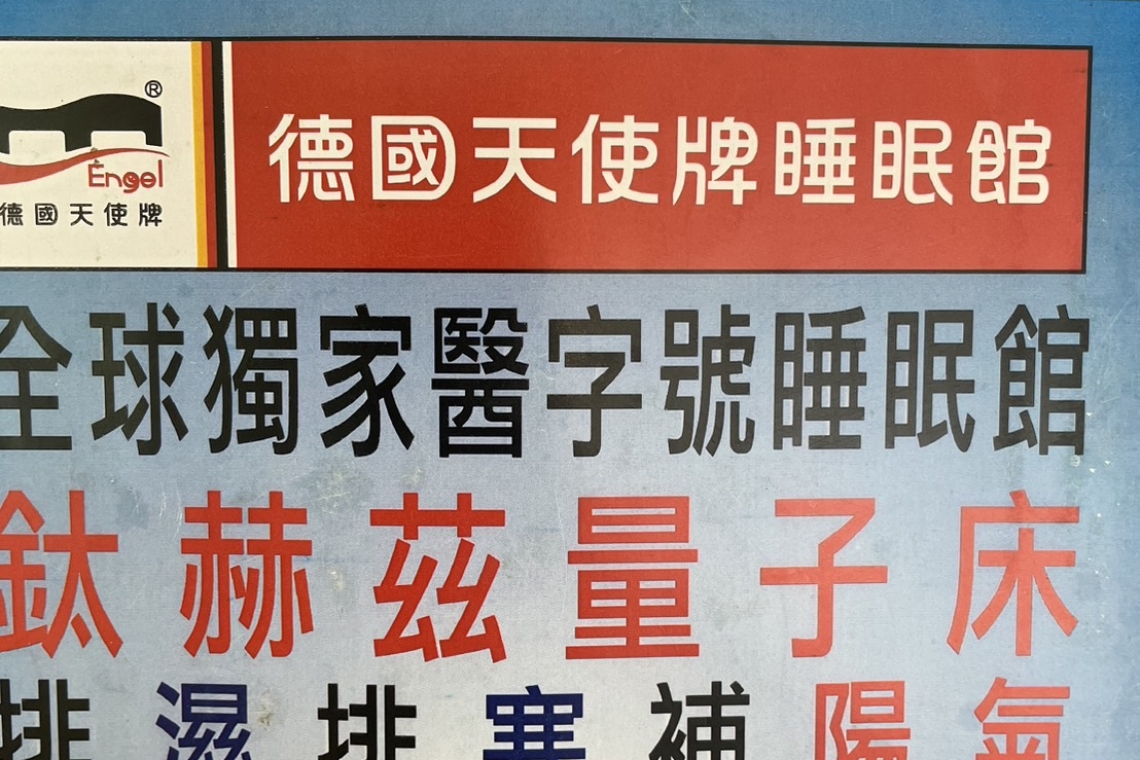 德國天使牌睡眠館新開幕。免費體驗～歡迎各位親朋好友過來體驗。