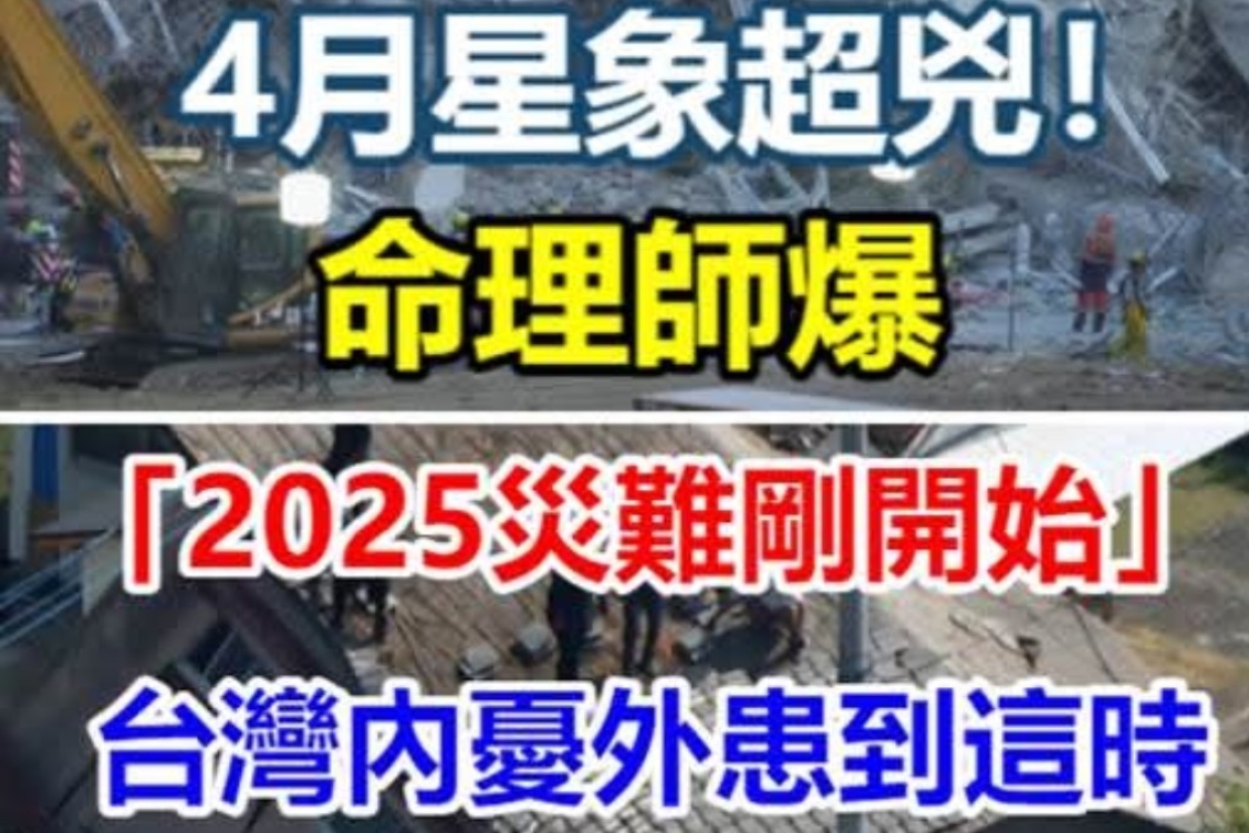 4月星象超兇！命理師爆「2025災難剛開始」　台灣內憂外患到這時