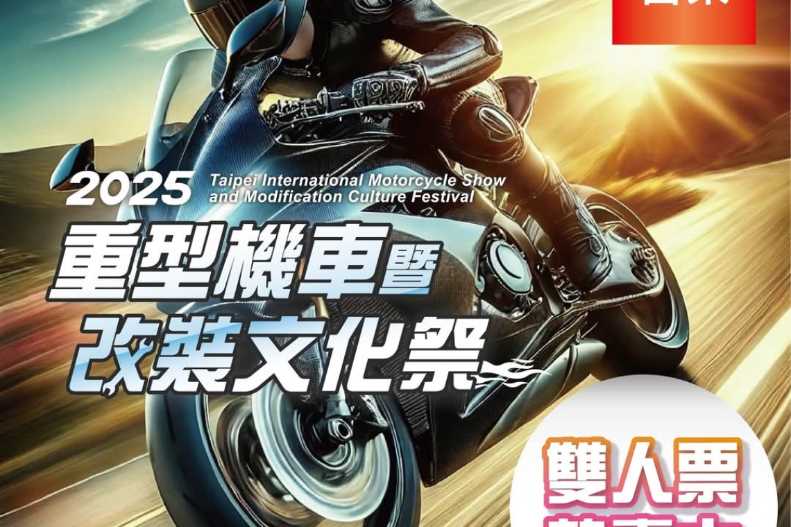 台北國際重機暨 人身部品展＆改裝文化祭  2025年6月6日～9日