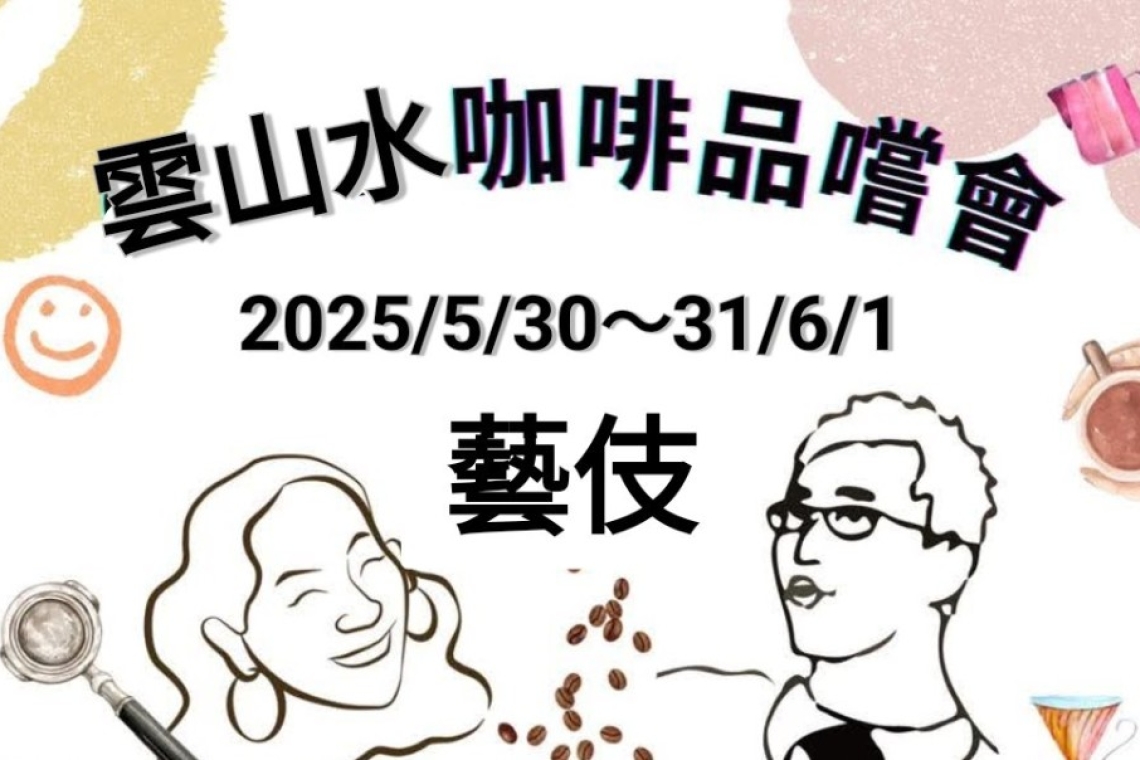 花蓮雲山水民宿逸翠軒會館( 莊園藝伎咖啡 )免費品嚐會