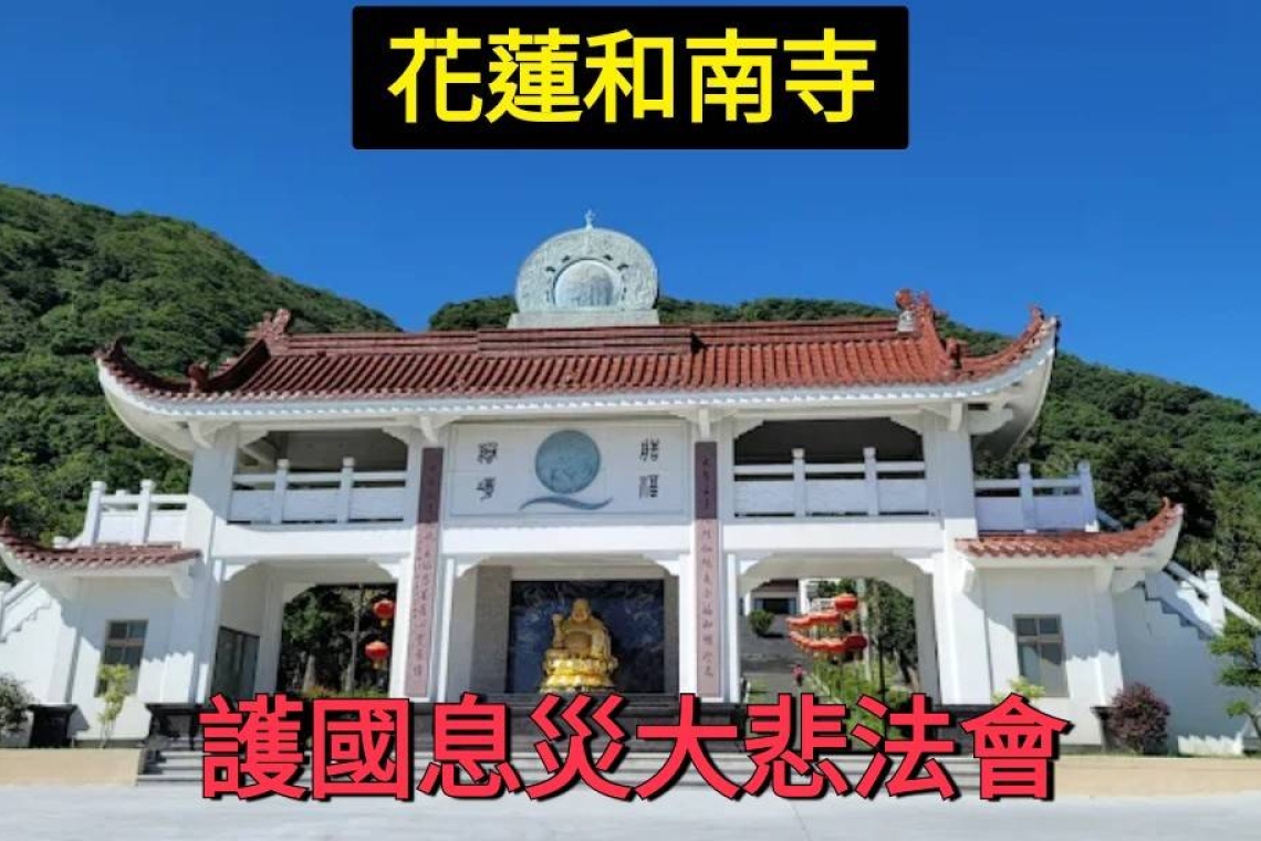 護國息災大悲法會 東區花蓮站 [和南寺 ]功德圓滿